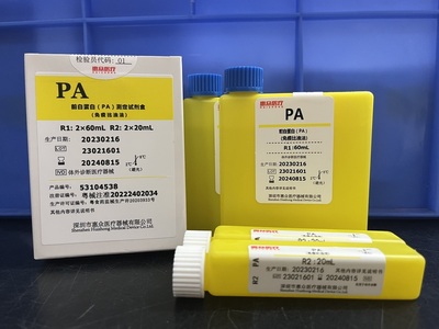 前白蛋白（PA）測定試劑盒（免疫比濁法）_肝功能類_深圳市惠眾醫療器械有限公司