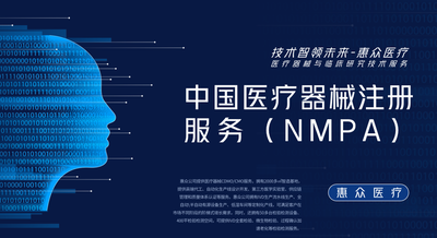 中國醫(yī)療器械注冊服務(wù)（NMPA）_醫(yī)療器械技術(shù)服務(wù)_深圳市惠眾醫(yī)療器械有限公司