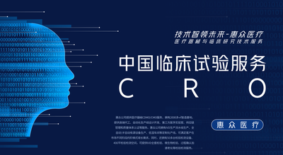 中國臨床試驗服務(wù)CRO_醫(yī)療器械技術(shù)服務(wù)_深圳市惠眾醫(yī)療器械有限公司